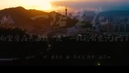 好听又走心，致敬坚守青海“疫”线的“公安大白”！